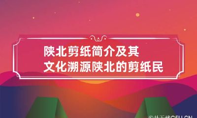 陕北剪纸简介及其文化溯源 陕北的剪纸:民间工艺