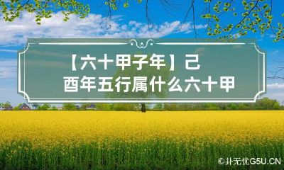 【六十甲子年】己酉年五行属什么 六十甲子年份五行属性