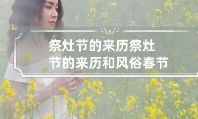 祭灶节的来历 祭灶节的来历和风俗春节