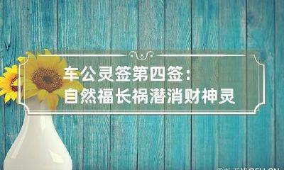 车公灵签第四签：自然福长祸潜消 财神灵签第四十五签解释