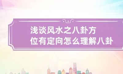 浅谈风水之八卦方位有定向怎么理解 八卦方位有定向指什么生肖