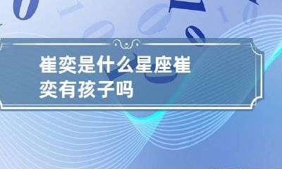 崔奕是什么星座 崔奕有孩子吗