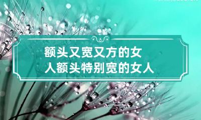 额头又宽又方的女人 额头特别宽的女人