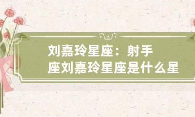 刘嘉玲星座：射手座 刘嘉玲星座是什么星座