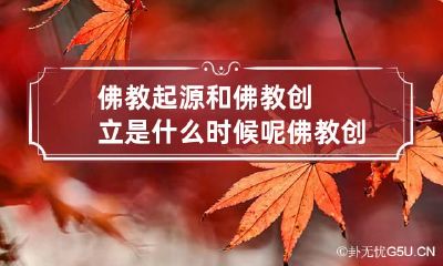 佛教起源和佛教创立是什么时候呢 佛教创建于哪一年