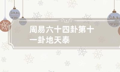 周易六十四卦第十一卦 地天泰