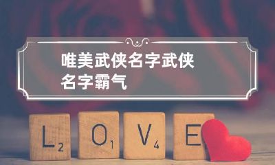 唯美武侠名字 武侠名字霸气