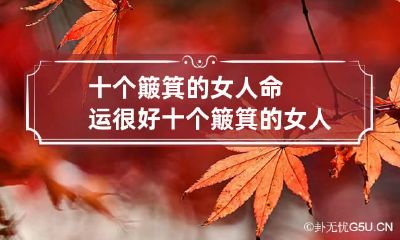 十个簸箕的女人命运很好 十个簸箕的女人财运怎么样