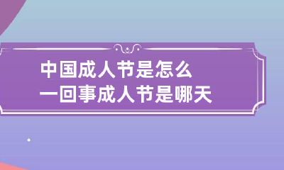 中国成人节是怎么一回事 成人节是哪天