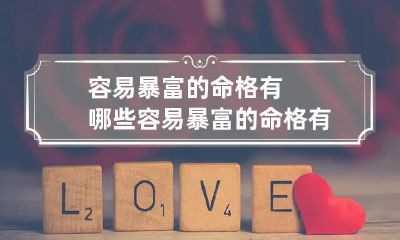 容易暴富的命格有哪些 容易暴富的命格有哪些女人