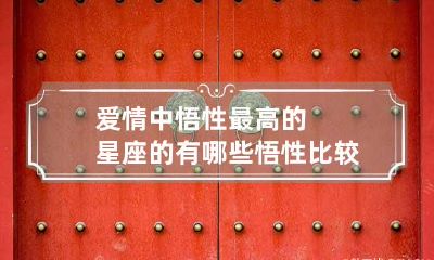 爱情中悟性最高的星座的有哪些 悟性比较好的人