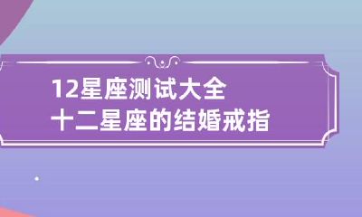 12星座测试大全 十二星座的结婚戒指
