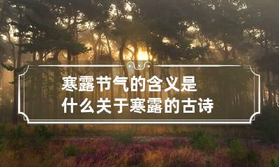 寒露节气的含义是什么 关于寒露的古诗