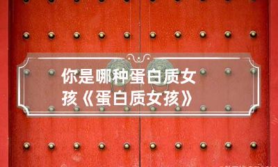 你是哪种蛋白质女孩? 《蛋白质女孩》