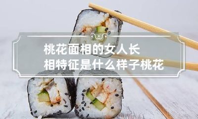 桃花面相的女人长相特征是什么样子 桃花面相分析