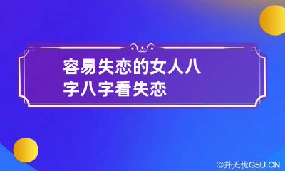 容易失恋的女人八字 八字看失恋