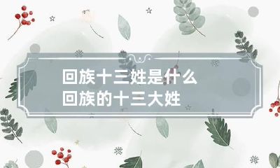 回族十三姓是什么 回族的十三大姓
