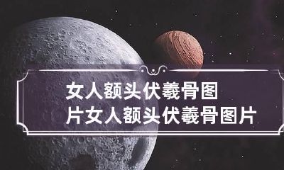 女人额头伏羲骨图片 女人额头伏羲骨图片武库伏羲骨