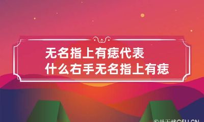 无名指上有痣代表什么 右手无名指上有痣代表什么