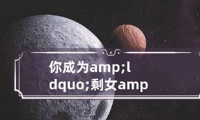 你成为&ldquo;剩女&rdquo;的代价是什么