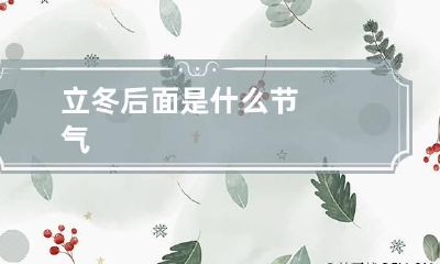 立冬后面是什么节气