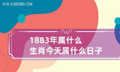 1883年属什么生肖 今天属什么日子