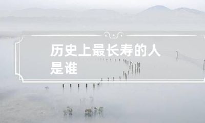 历史上最长寿的人是谁