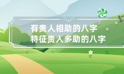 有贵人相助的八字特征 贵人多助的八字