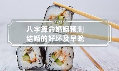八字算命婚姻预测结婚的好坏及早晚