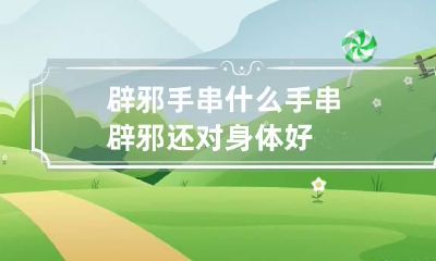 辟邪手串 什么手串辟邪还对身体好