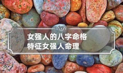 女强人的八字命格特征 女强人命理