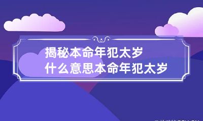 揭秘本命年犯太岁什么意思 本命年犯太岁该怎么办
