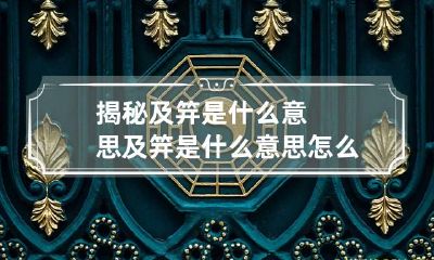 揭秘及笄是什么意思 及笄是什么意思怎么读