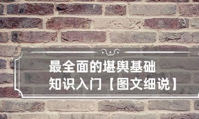 最全面的堪舆基础知识入门【图文细说】