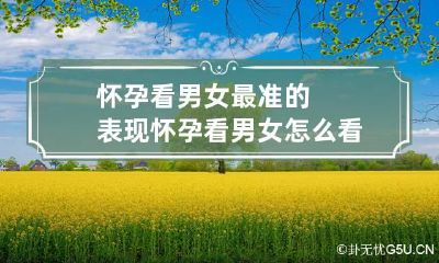 怀孕看男女最准的表现 怀孕看男女怎么看