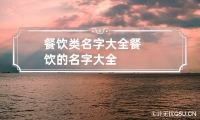 餐饮类名字大全 餐饮的名字大全