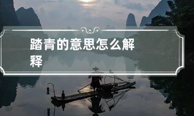 踏青的意思怎么解释