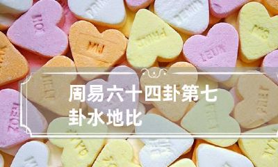 周易六十四卦第七卦 水地比