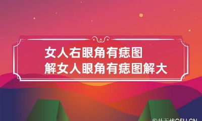 女人右眼角有痣图解 女人眼角有痣图解大全