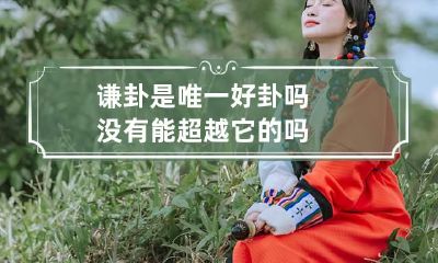 谦卦是唯一好卦吗 没有能超越它的吗