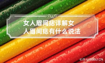 女人眉间痣详解 女人眉间痣有什么说法