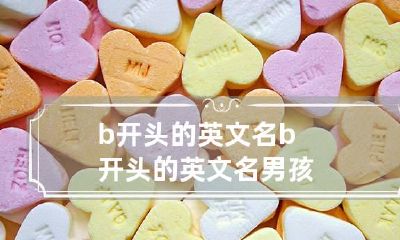 b开头的英文名 b开头的英文名男孩