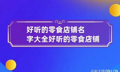 好听的零食店铺名字大全 好听的零食店铺名字大全图片