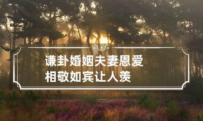 谦卦婚姻 夫妻恩爱 相敬如宾让人羡