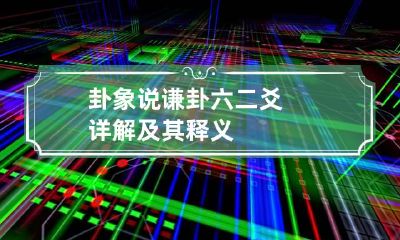 卦象说 谦卦六二爻详解及其释义