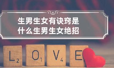 生男生女有诀窍是什么 生男生女绝招