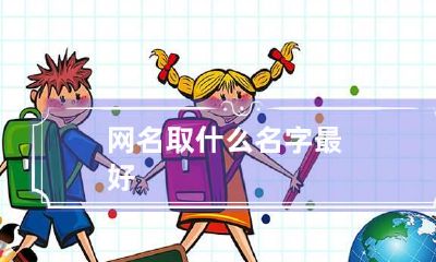 网名取什么名字最好