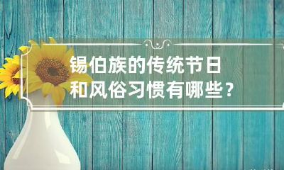 锡伯族的传统节日和风俗习惯有哪些？