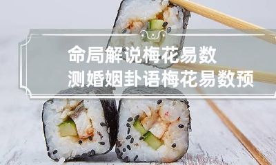 命局解说梅花易数测婚姻卦语 梅花易数预测婚姻