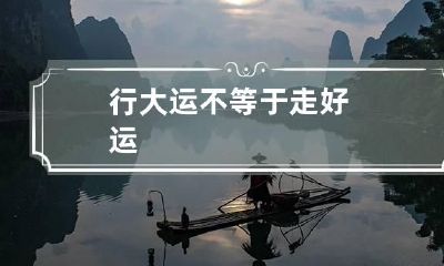 行大运不等于走好运